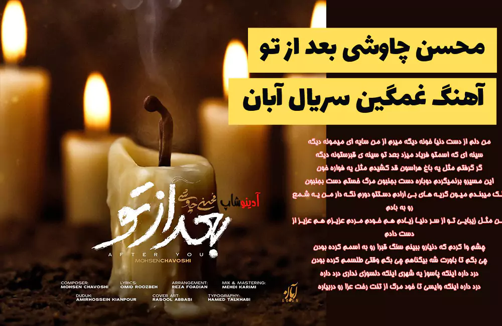 محسن چاوشی بعد از تو آهنگ غمگین سریال آبان chavoshi bad az too