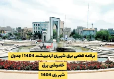 برنامه قطعی برق شهرری اردیبهشت 1404 | جدول خاموشی برق شهر ری 1404