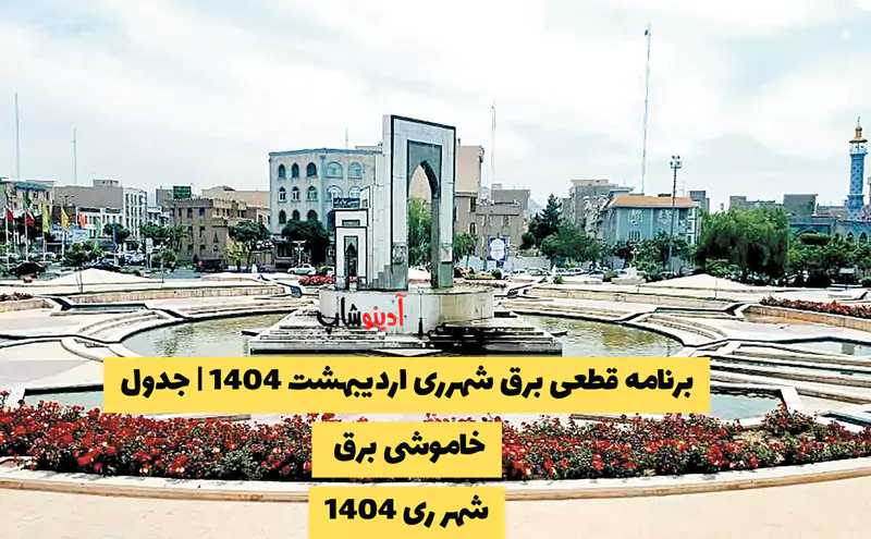 برنامه قطعی برق شهرری اردیبهشت 1404 | جدول خاموشی برق شهر ری 1404