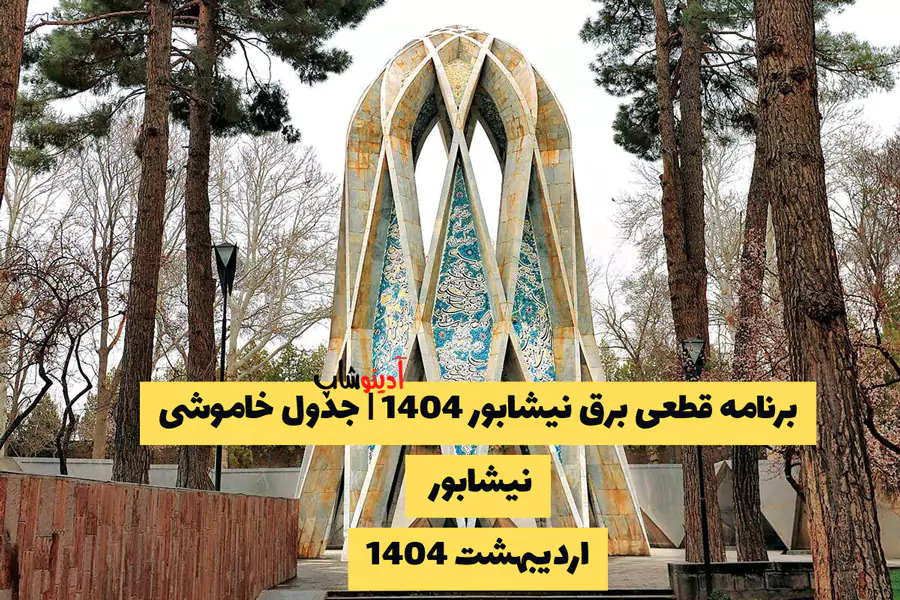 برنامه قطعی برق نیشابور 1404 | جدول خاموشی نیشابور اردیبهشت 1404