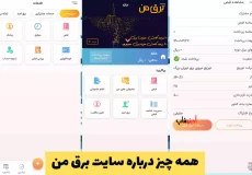 همه چیز درباره سایت برق من | اپلیکیشن برق من bargheman com