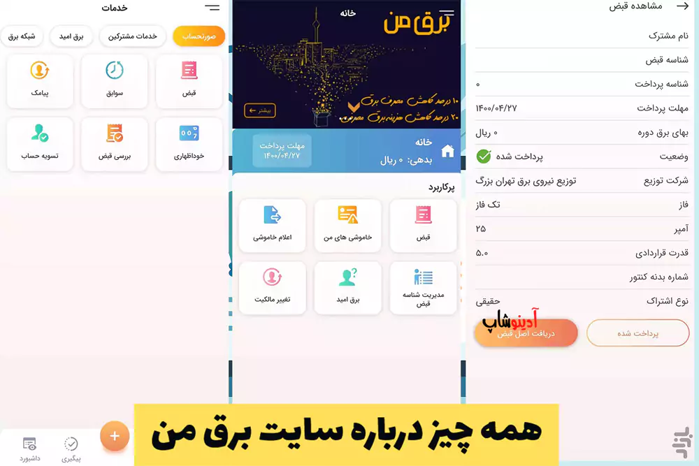 همه چیز درباره سایت برق من | اپلیکیشن برق من bargheman com
