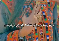 دانلود آهنگ بارگ بلنده بروان کمنده (اصلی و ریمیکس بیس دار)