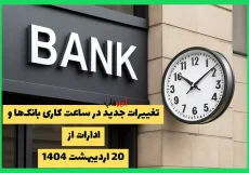 تغییرات جدید در ساعت کاری بانک‌ها و ادارات از 20 اردیبهشت 1404: جزئیات و نحوه تاثیر بر مشتریان