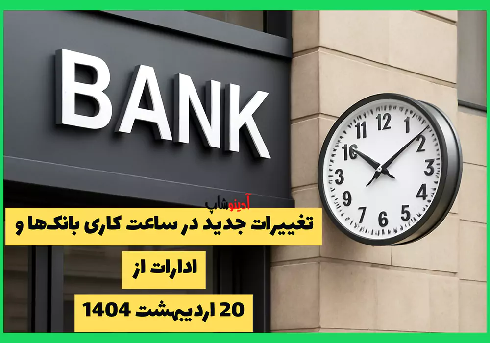 تغییرات جدید در ساعت کاری بانک‌ها و ادارات از 20 اردیبهشت 1404: جزئیات و نحوه تاثیر بر مشتریان