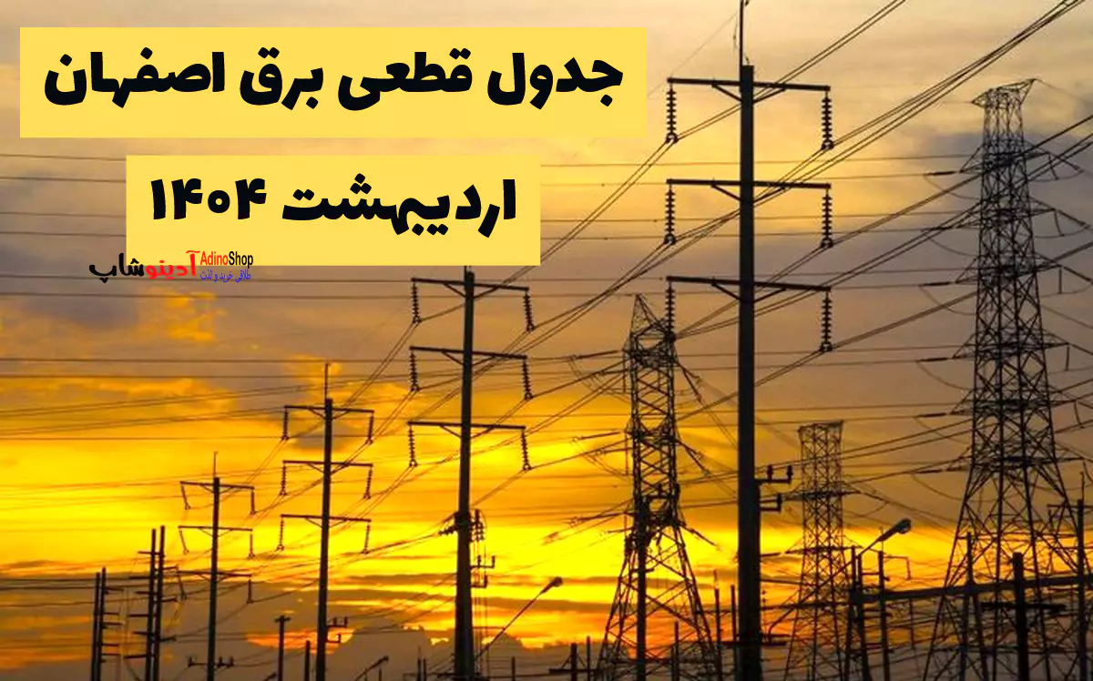جدول قطعی برق اصفهان اردیبهشت ۱۴۰۴ | خاموشی برق اصفهان ۱۴۰۴