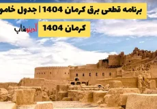 برنامه قطعی برق کرمان 1404 | جدول خاموشی کرمان امروز - خرداد