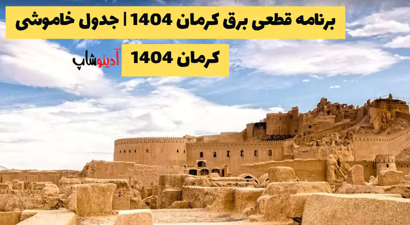 برنامه قطعی برق کرمان 1404 | جدول خاموشی کرمان امروز - خرداد