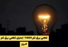 قطعی برق قم 1404 | جدول قطعی برق قم امروز : اطلاعیه و ساعات خاموشی