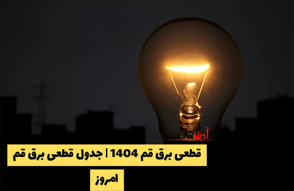 قطعی برق قم 1404 | جدول قطعی برق قم امروز : اطلاعیه و ساعات خاموشی
