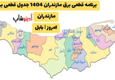 برنامه قطعی برق مازندران 1404 جدول قطعی برق مازندران امروز | بابل