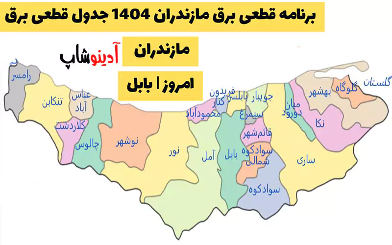 برنامه قطعی برق مازندران 1404 جدول قطعی برق مازندران امروز | بابل