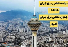 برنامه قطعی برق تهران 1404 | جدول قطعی برق تهران امروز