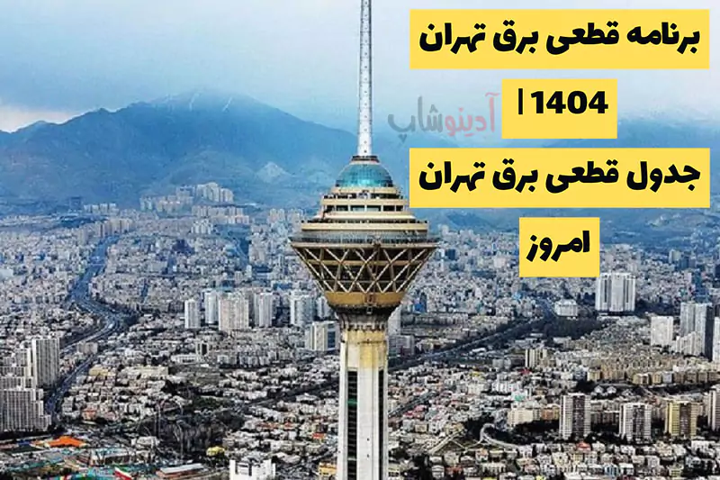 برنامه قطعی برق تهران 1404 | جدول قطعی برق تهران امروز