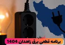 برنامه قطعی برق زاهدان 1404 | جدول خاموشی زاهدان امروز (چابهار- ایرانشهر و ..)
