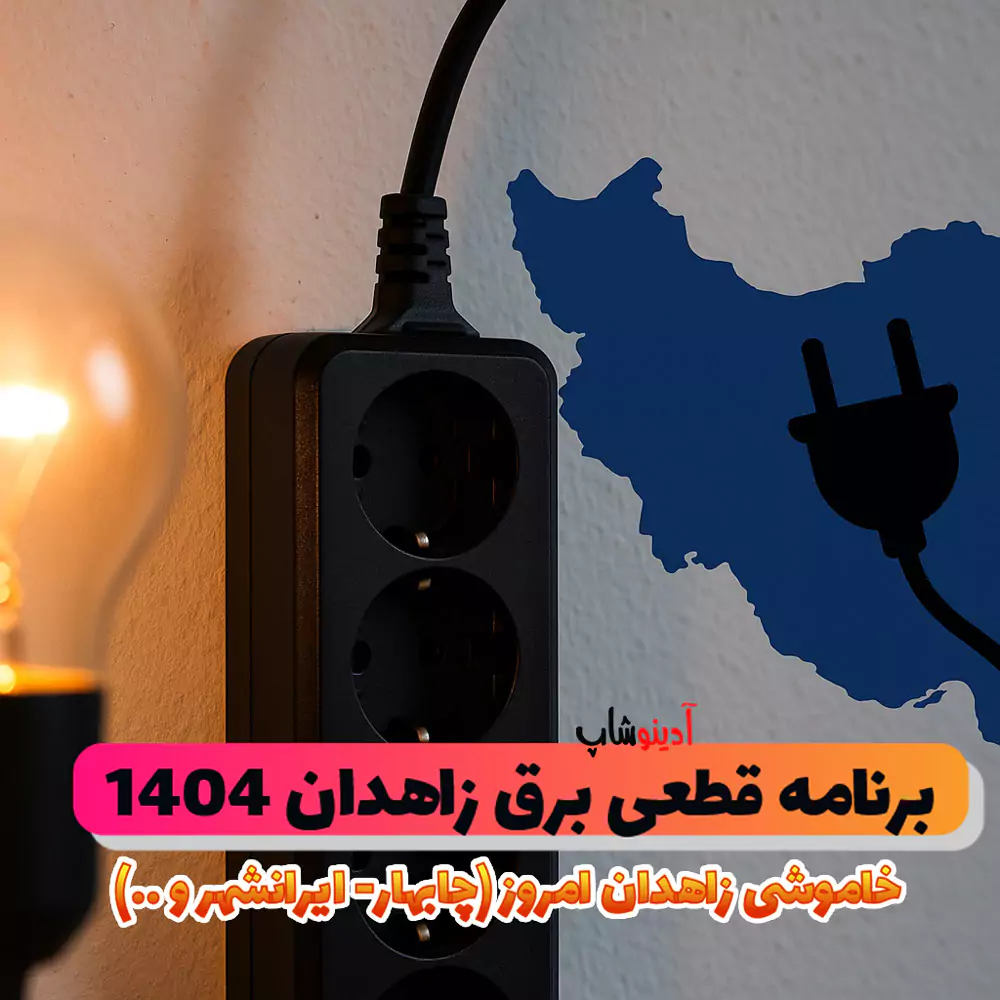 برنامه قطعی برق زاهدان 1404 | جدول خاموشی زاهدان امروز (چابهار- ایرانشهر و ..)