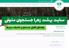 سایت بهشت زهرا جستجوی متوفی - سامانه آنلاین آرامستان تهران