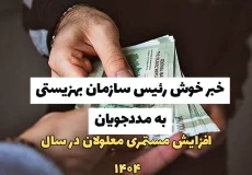 افزایش مستمری معلولان در سال ۱۴۰۴ | خبر خوش رئیس سازمان بهزیستی به مددجویان