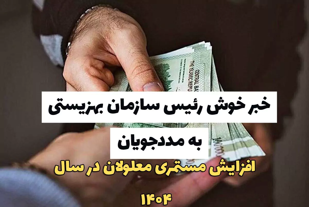 افزایش مستمری معلولان در سال ۱۴۰۴ | خبر خوش رئیس سازمان بهزیستی به مددجویان