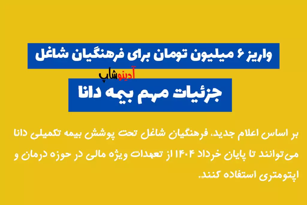 واریز ۶ میلیون تومان برای فرهنگیان شاغل | جزئیات مهم بیمه دانا