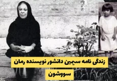 زندگی‌ نامه سیمین دانشور نویسنده رمان سووشون (کودکی تا ازدواج)