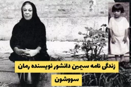 زندگی‌ نامه سیمین دانشور نویسنده رمان سووشون (کودکی تا ازدواج)