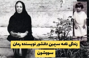 زندگی‌ نامه سیمین دانشور نویسنده رمان سووشون (کودکی تا ازدواج)
