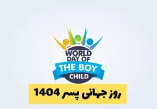 روز جهانی پسر 1404 اهمیت حمایت از پسران در جامعه امروز 2025
