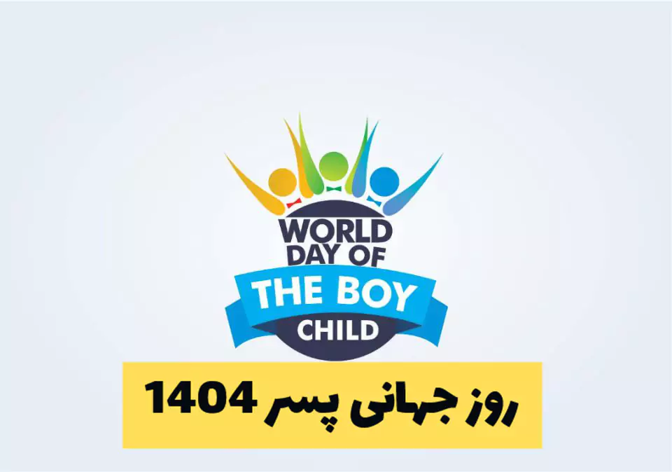 روز جهانی پسر 1404 اهمیت حمایت از پسران در جامعه امروز 2025