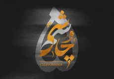 دانلود آلبوم Chavoshism 5 از LeeRoy BeatZ + معرفی کامل قطعات چاوشیسم ۵