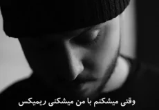 اهنگ وقتی میشکنم با من میشکنی ریمیکس تنتاسیون