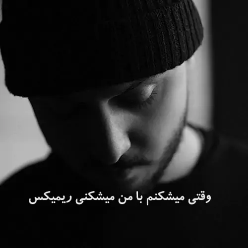 اهنگ وقتی میشکنم با من میشکنی ریمیکس تنتاسیون