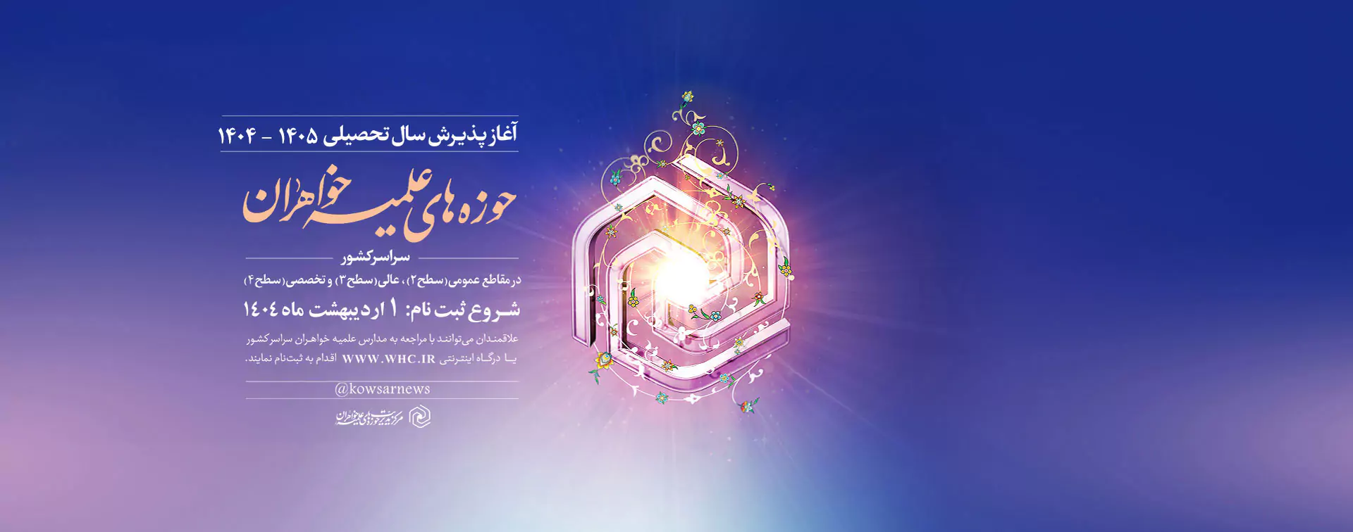 پذیرش سراسری حوزه‌های علمیه خواهران