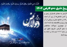 تاریخ دقیق دحو الارض ۱۴۰۴ | روز گسترش زمین و اعمال مستحب