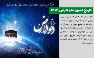 تاریخ دقیق دحو الارض ۱۴۰۴ | روز گسترش زمین و اعمال مستحب