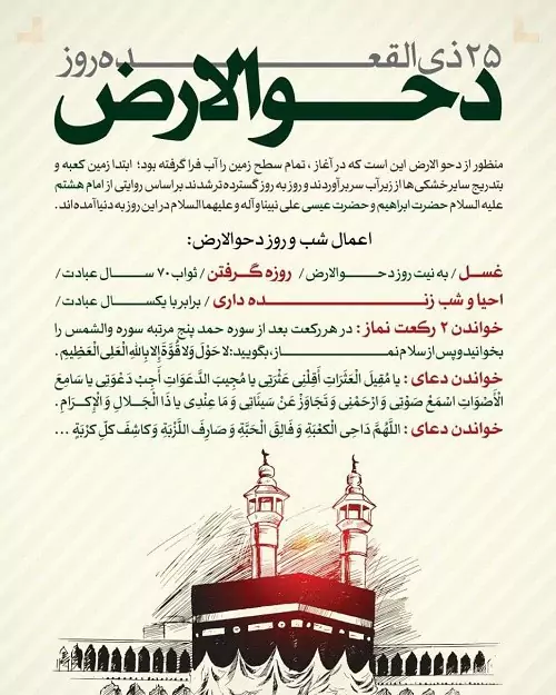 تاریخ دقیق دحو الارض ۱۴۰۴ | روز گسترش زمین و اعمال مستحب