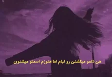آهنگ هی دلمو میکشنی رو لبام اما هنوزم اسمتو میشنوی (سوگند رگ) چشام شده بد خون