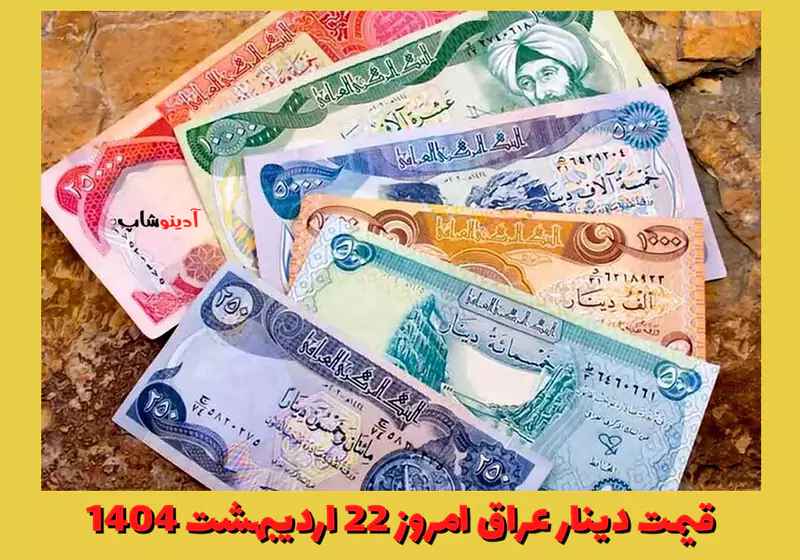 قیمت دینار عراق امروز 22 اردیبهشت 1404: کاهش جزئی در بازار |آدینوشاپ