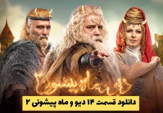 دانلود قسمت ۱۴ دیو و ماه پیشونی ۲ | قسمت چهاردهم دیو و ماه پیشونی ۲