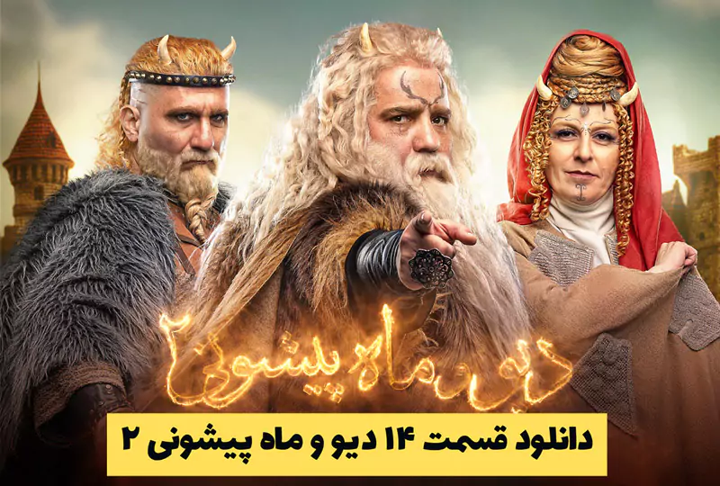 دانلود قسمت ۱۴ دیو و ماه پیشونی ۲ | قسمت چهاردهم دیو و ماه پیشونی ۲