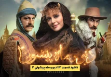 دانلود قسمت ۱۳ دیو و ماه پیشونی ۲ | قسمت سیزدهم دیو و ماه پیشونی ۲