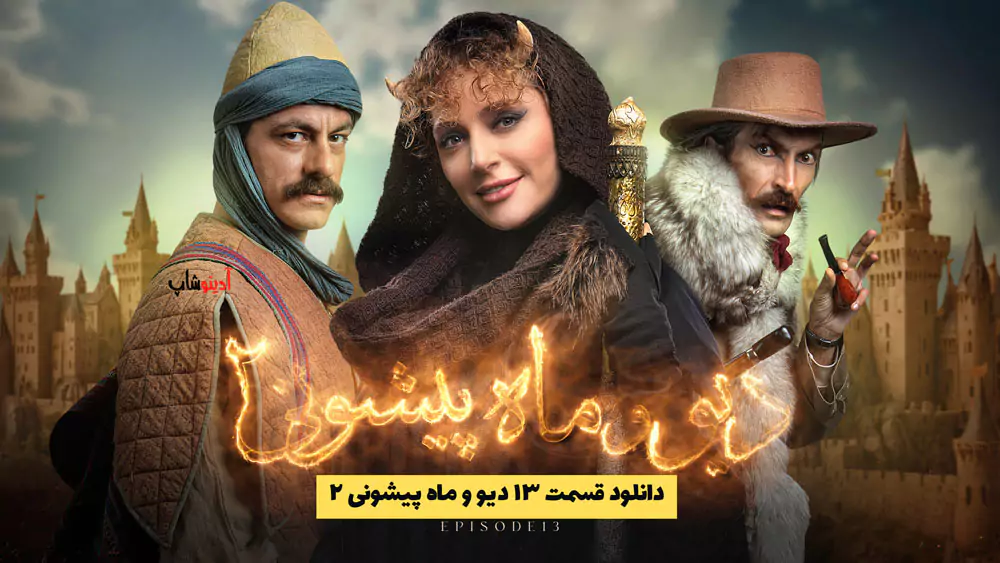 دانلود قسمت ۱۳ دیو و ماه پیشونی ۲ | قسمت سیزدهم دیو و ماه پیشونی ۲