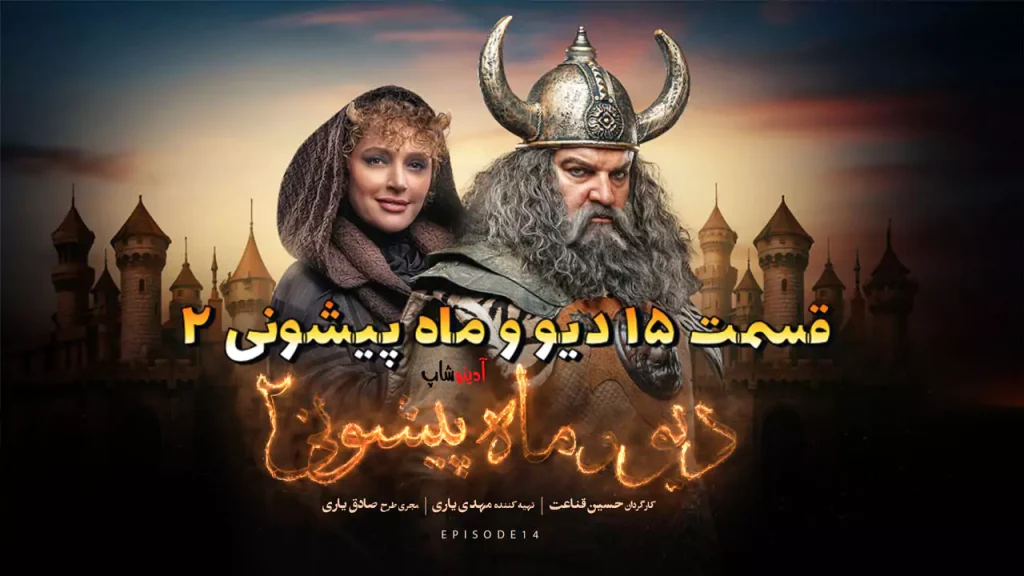 قسمت پانزدهم سریال خانوادگی و جذاب دیو و ماه پیشونی ۲