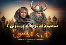 قسمت پانزدهم سریال خانوادگی و جذاب دیو و ماه پیشونی ۲
