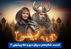 قسمت شانزدهم سریال دیو و ماه پیشونی ۲ | قسمت ۱۶ دیو و ماه پیشونی دو