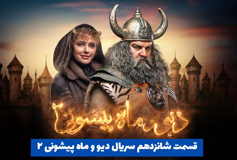 قسمت شانزدهم سریال دیو و ماه پیشونی ۲ | قسمت ۱۶ دیو و ماه پیشونی دو