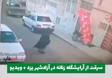 اقدام عجیب برای سرقت از آرایشگاه زنانه در آزادشهر یزد