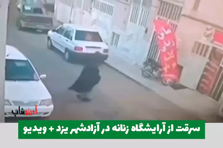 اقدام عجیب برای سرقت از آرایشگاه زنانه در آزادشهر یزد