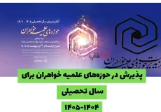 پذیرش سراسری حوزه‌های علمیه خواهران