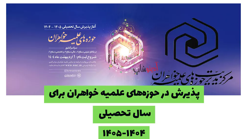 پذیرش سراسری حوزه‌های علمیه خواهران